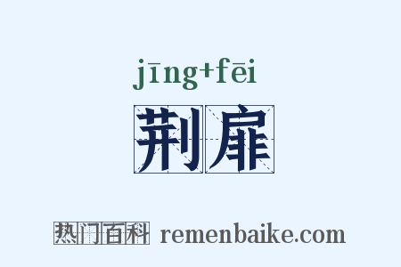 荆扉是什么意思的图片